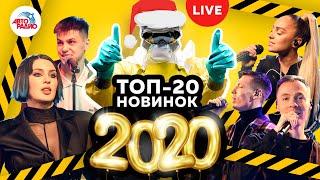 20 хитов 2020 года. Не согласны? Оцените LIVE-выступления