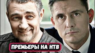ПРЕМЬЕРА НОВЫХ СЕРИАЛОВ НТВ | ТОП 6  Новых русских сериалов НТВ 2025 года