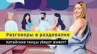 Китайские танцы - правда ли эффективно убирают живот?