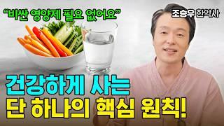 건강하게 사는 단 하나의 핵심 원칙! 이겁니다 (조승우 한약사)