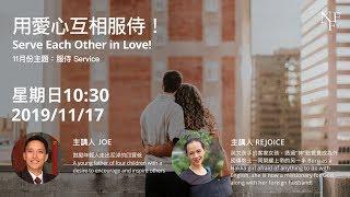 用愛心互相服侍！Serve Each Other in Love! -  Joseph McNally & Rejoice Chan