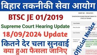 btsc je today's supreme court hearing update | btsc je supreme court judgement | btsc je latest news