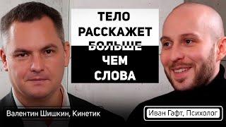 Валентин Шишкин: КИНЕТИКА о ЛЖИ, ДОВЕРИИ. Философия ЖИЗНИ и личный ОПЫТ.