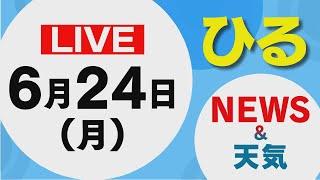 【LIVE】昼に放送した北海道の最新ニュースと天気予報