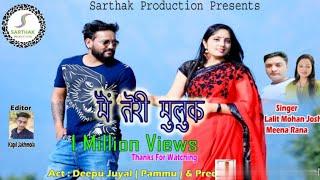 Latest kumaoni video song  मैं  तेरी  मुलुक by|| fouji lalit mohan joshi 2019