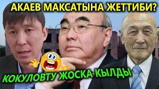 АКАЕВ ЭКС макамын АЛЫП КОКУЛОВ уят болду КАЛПЫЧЫ эл баатыры