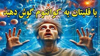 تفاوت واقعی بین قلب و کوانتوم برای رشد معنوی