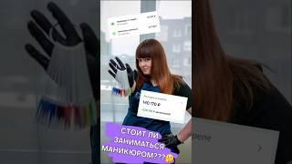 Стоит ли заниматься маникюром?
