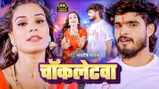 #Video - #Ashish Yadav , #Shweta Sargam का सुपरहिट गाना | चॉकलेटवा | #Maghi Song 2025