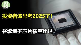 年关将近，2025必须重新思考！谷歌芯片重大突破，5分钟破解宇宙级难题；台积电营收暴涨反跌，甲骨文指出一个重要AI趋势！