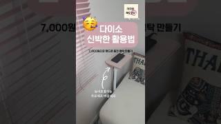다이소템으로 충전기 협탁 만들기 쌉가능 #다이소템 #다이소꿀조합 #다이소템활용 #다이소템신박활용법 #쇼파협탁 #다이소아이디어 #다이소diy