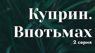 podcast: Куприн. Впотьмах | 2 серия - #Сериал онлайн киноподкаст подряд, обзор