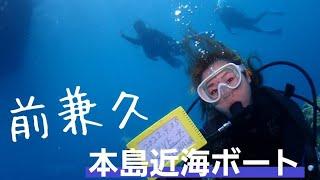 【前兼久】本島の恩納村でダイビング！！アルファダイブ