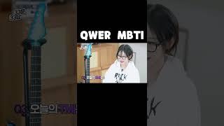 QWER MBTI #QWER #쵸단 #마젠타 #히나 #냥뇽녕냥 #이시연 #시요밍 #설명에 원본 주소 포함