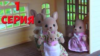 Сильваниан Фэмилис 1 серия Семья Кенгуру Sylvanian Families Kikityki