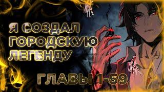 Я тот, кто создал городскую легенду! Озвучка манги. Главы 1-59