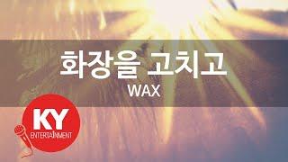 [KY ENTERTAINMENT] 화장을 고치고 - WAX (KY.7513) / KY Karaoke