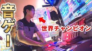 音ゲー(IIDX)の現役チャンピオンへ半ば挑発的に神プレイをお願いしてみたらヤバすぎたｗｗｗ