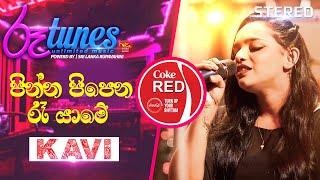 Pinna Pipena Re Yame | පින්න පිපෙන රෑ යාමේ | Kavindya Adikari | Coke RED | @RooTunes