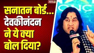 Sanatan Board vs WAQF Board: Devkinandan Thakur ने ये क्या बोल दिया? | Hindi News | Muslims | Hindu