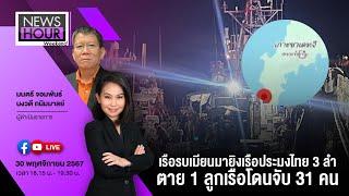 Live News Hour Weekend 30-11-67 : เรือรบเมียนมายิงเรือประมงไทย 3 ลำ ตาย 1 ลูกเรือโดนจับ 31 คน