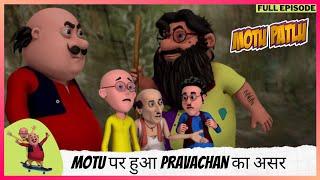 Motu Patlu | मोटू पतलू | Full Episode | Motu पर हुआ Pravachan का असर