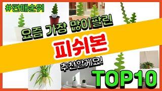 피쉬본 추천 판매순위 Top10 || 가격 평점 후기 비교