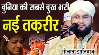 दुनिया की सबसे दुख भरी तक़रीर || Maulana Imtiyaz Barkati New Emotional Taqreer 2023 || New Bayan ||