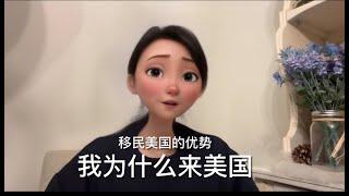 移民美国的优势：我为什么来美国