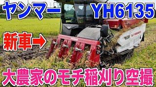 【YH6135】ヤンマーコンバインの見学 YANMAR新車ただただ羨ましいw 30代米作り奮闘記#415