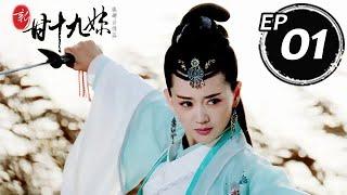 新甘十九妹 第01集（張定涵、崔鵬、秦雪等主演）