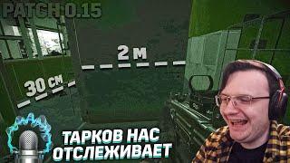 ТАРКОВ НАС СЛУШАЕТ. ПАТЧ 0.15  EFT | Dunduk