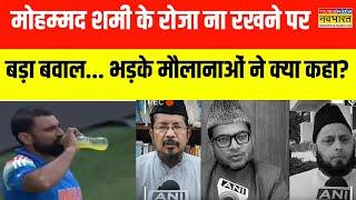 Mohammed Shami के एनर्जी ड्रिंक पीते हुए वायरल हुई तस्वीर पर मचा बवाल, भड़के मौलानाओं ने क्या कहा?