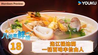 【一城一味·八闽有鲜味 One City One Taste · Fujian】EP18 连江锅边糊 一锅百味丰俭由人 | 优酷纪实人文 YOUKU DOCUMENTARY