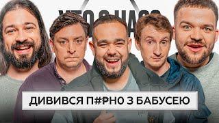 ХТО З НАС? #9 | Бампер, Сус, Лесик, Болдирев, Мигаль