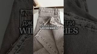 ⬇️Артикул WB:▪️Широкие джинсы багги - #382495150 (6480₽)
