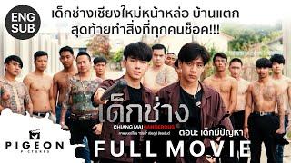 หนังสั้นสะท้อนสังคม "เด็กช่าง" - Chiang Mai Dangerous ตอน : เด็กมีปัญหา (ENG SUB) หนังนักเลง สอนใจ