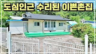 도심 외곽 수리된 이쁜 촌집매매. 깔끔하게 리모델링된 시골집입니다. 하이하이TV