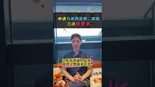 申请马来西亚第二家园移民，三点新要求。#马来西亚 #马来西亚移民 #马来西亚第二家园 #海外身份规划 #malaysia