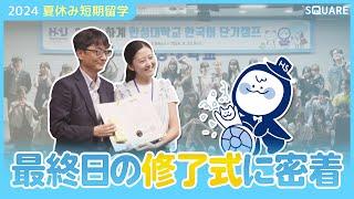 【SQUARE】2024夏休み韓国留学の修了式 in 漢城大学#韓国留学 #大学 #韓国