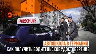 Автошкола в Германии, как получить водительское удостоверение в Германии