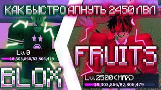 Как БЫСТРО прокачаться в Блокс Фрутс и апнуть ЛВЛ? Гайд для новичков | Blox Fruits Март 2023