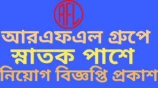 RFL job circular 2020 | Bangladesh  | আরএফএল গ্রুপ | Bd Job | Captain Ashfak