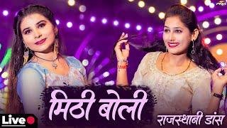 मीठी बोली - सबसे शानदार डांस LIVE Dance Video | Mithi Boli | Khushi Choudhary | Shanti Choudhary