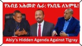 የአብይ አህመድ ሴራ፥ የአቢዬን ለእምዬ