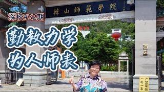 探校韩师，勤教力学，为人师表