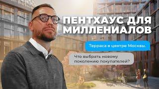 Обзор пентхауса для миллениалов в стиле лофт. Купить пентхаус в центре Москвы с террасой.