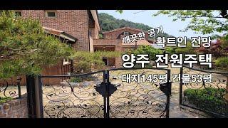 양주 장흥 전원주택 전망이 그림같은 주택 깨끗한공기는 공짜! 힐링 세컨하우스 Healing Nature House