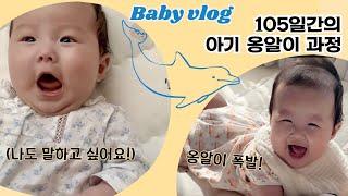 (SUB)아기는 어떻게 옹알이를 할까? 귀여운 옹알이 모음, 55일~160일까지 언어발달 과정옹알이 안하는 아기 돕는 대화 방법, 목 긁는 으르렁 소리 후 옹알이 폭발!