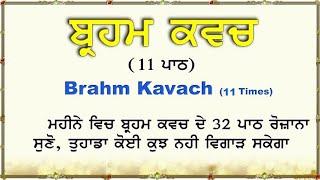 ਬ੍ਰਹਮ ਕਵਚ ਪਾਠ | Brahm Kavach 11 Paath | Ek Onkar